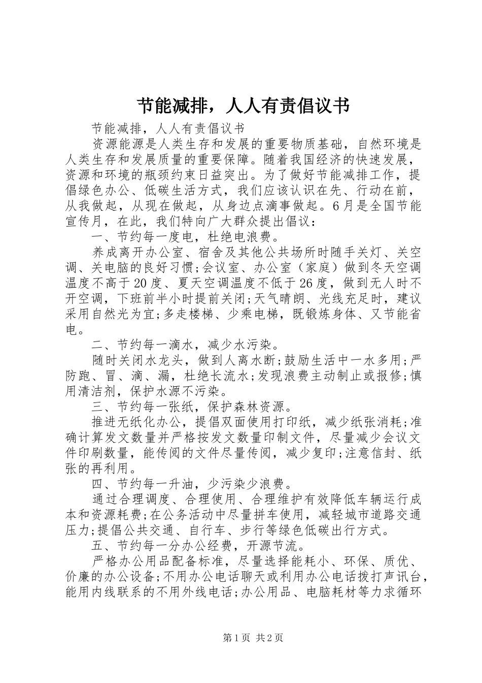 2024年节能减排，人人有责倡议书_第1页