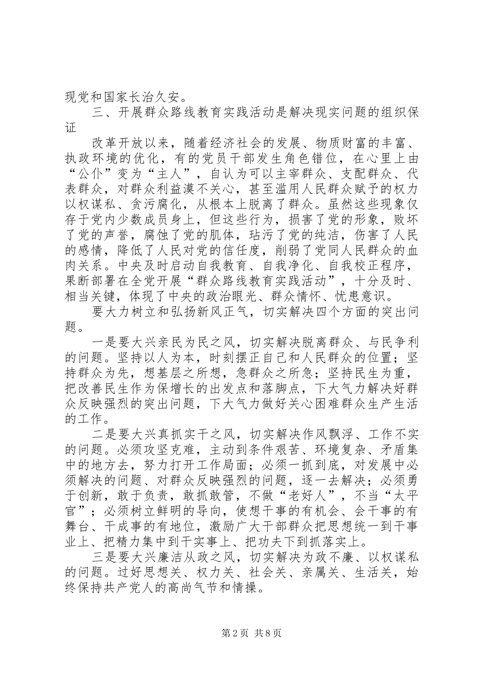 2024年党的群众路线教育实践活动交流学习讲话材料_第2页