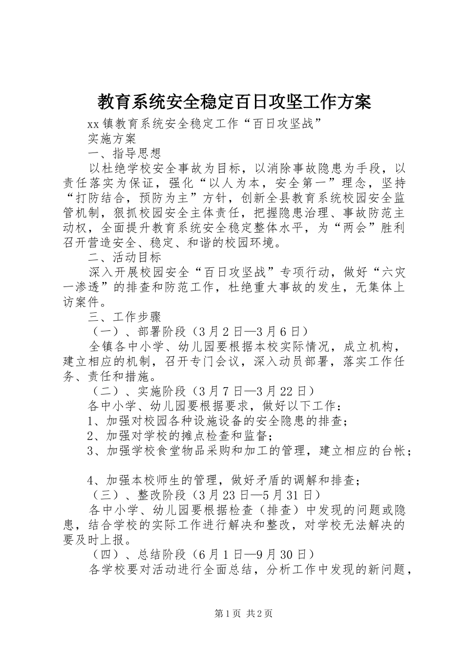 2024年教育系统安全稳定百日攻坚工作方案_第1页