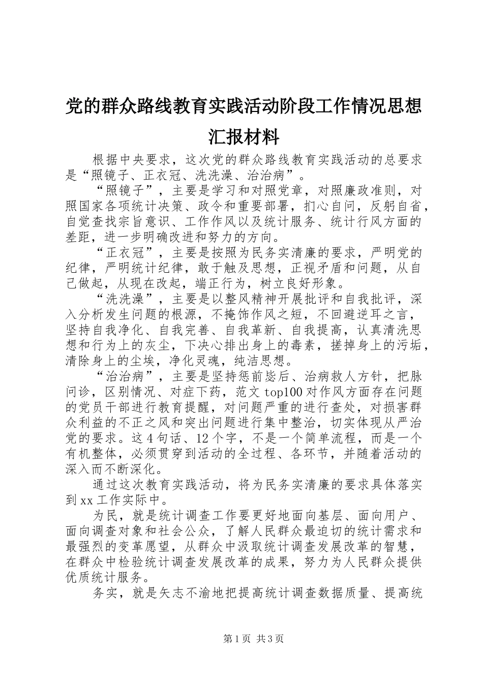 2024年党的群众路线教育实践活动阶段工作情况思想汇报材料_第1页
