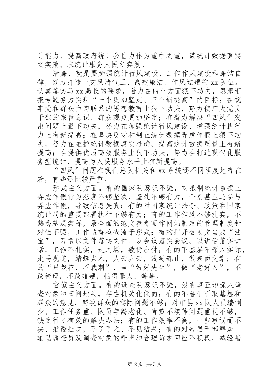 2024年党的群众路线教育实践活动阶段工作情况思想汇报材料_第2页