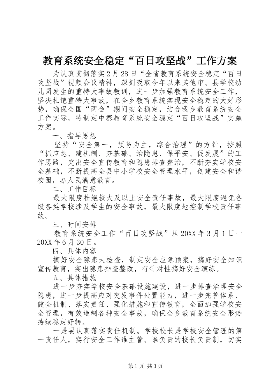 2024年教育系统安全稳定百日攻坚战工作方案_第1页