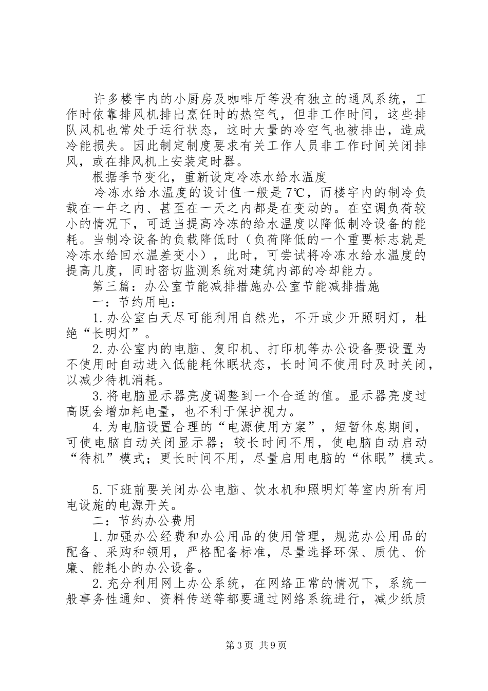 2024年节能减排办公室主任岗位责任制_第3页