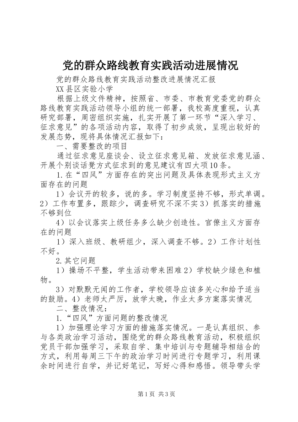 2024年党的群众路线教育实践活动进展情况_第1页