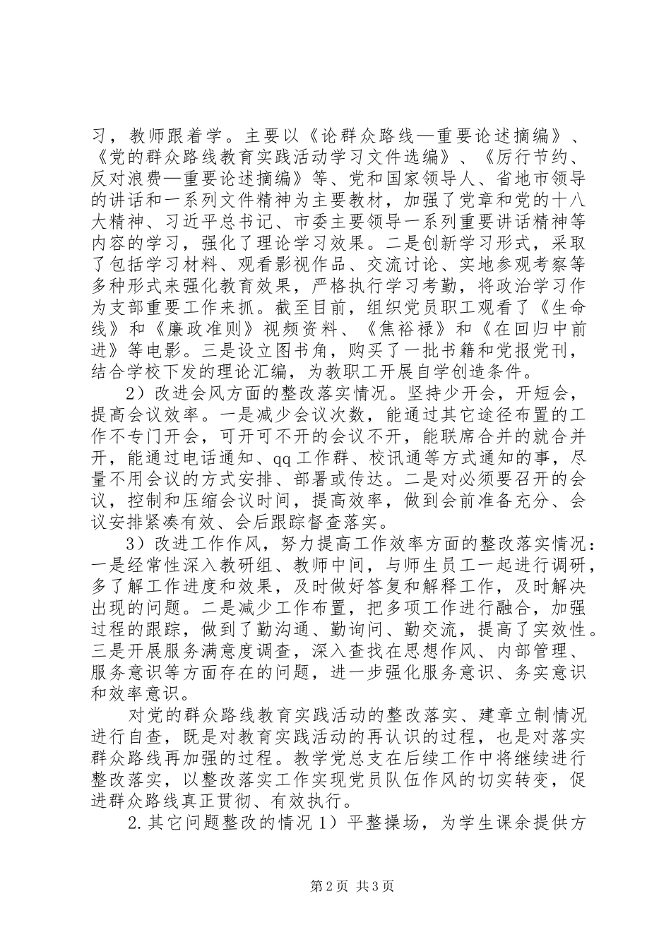 2024年党的群众路线教育实践活动进展情况_第2页