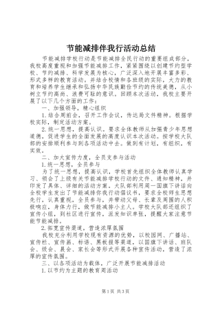 2024年节能减排伴我行活动总结