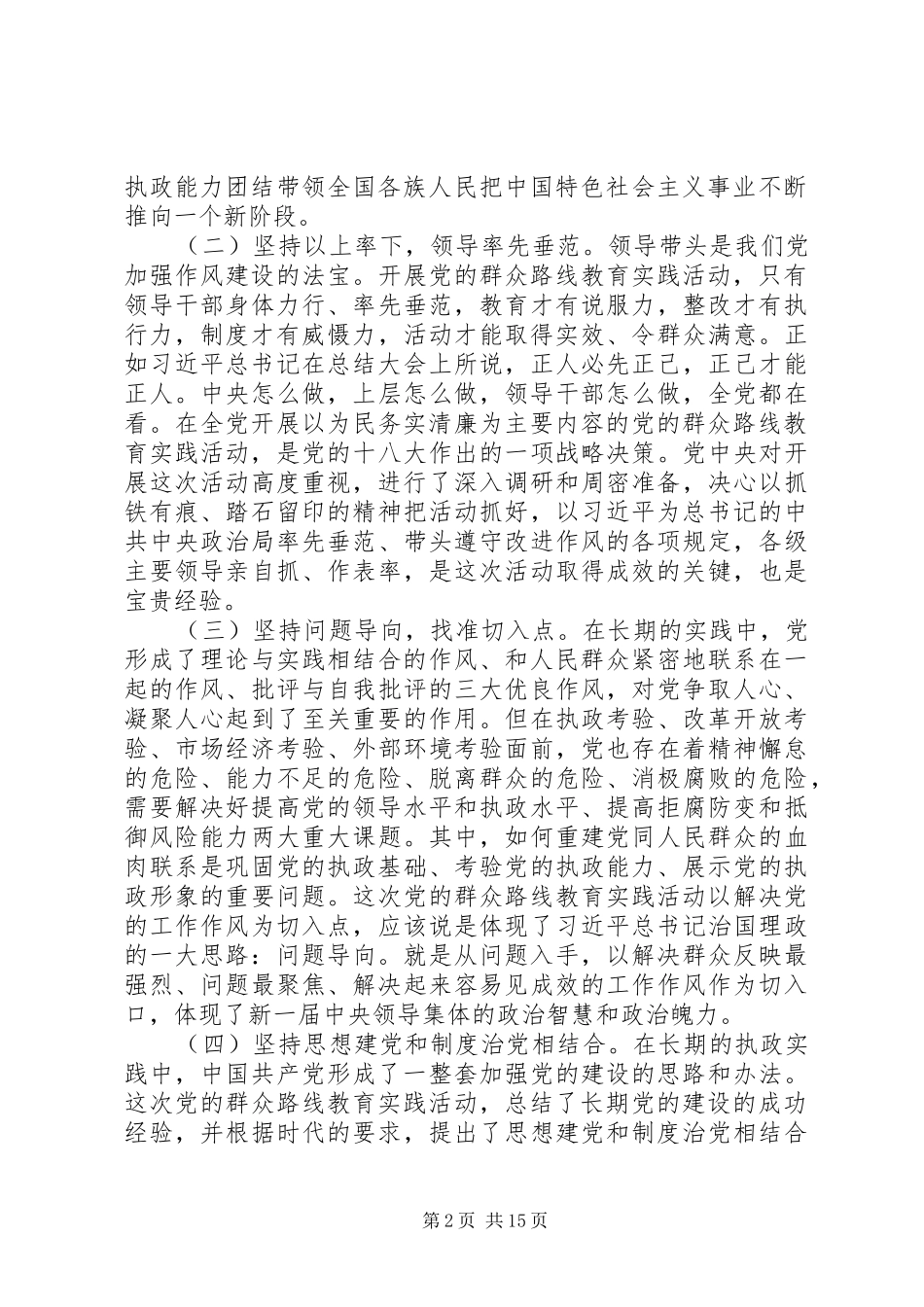 2024年党的群众路线教育实践活动经验和健全改进作风常态化制度研究_第2页