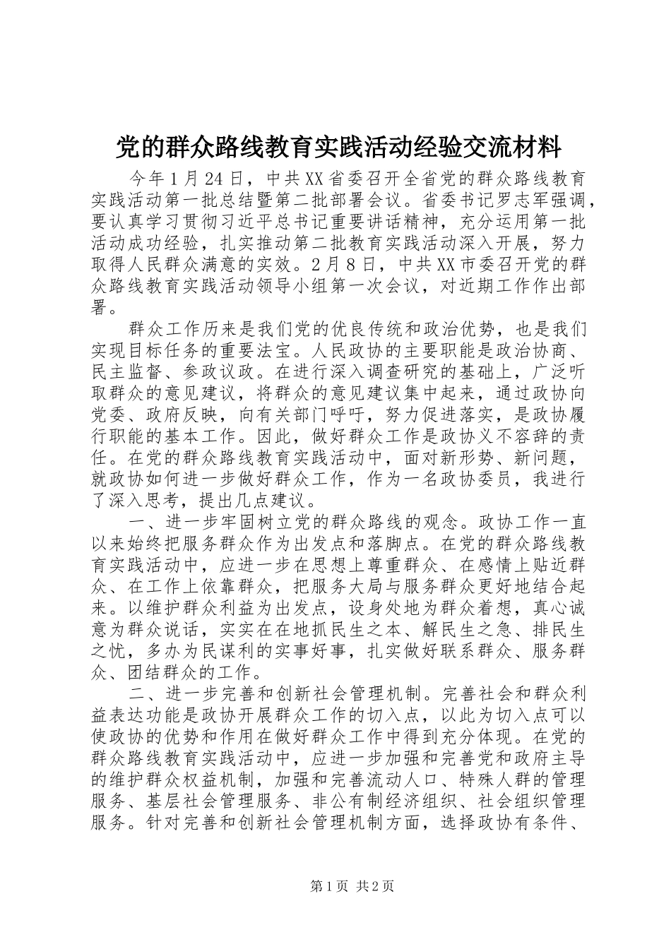 2024年党的群众路线教育实践活动经验交流材料_第1页