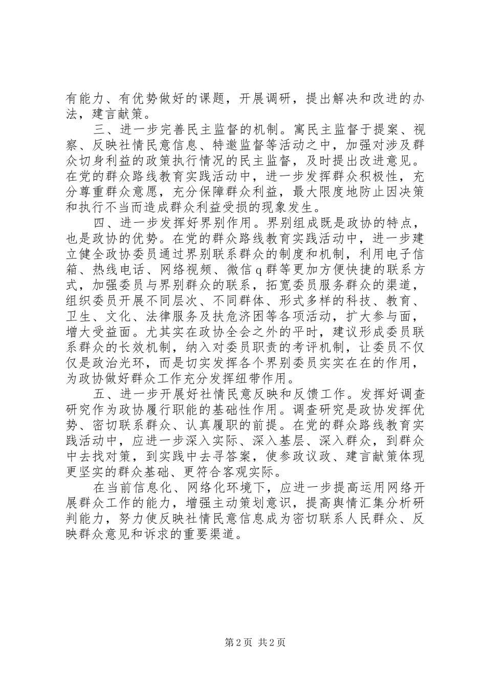 2024年党的群众路线教育实践活动经验交流材料_第2页