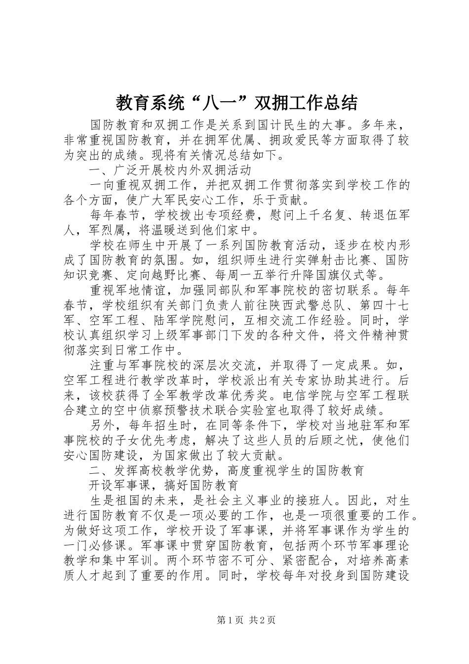 2024年教育系统八一双拥工作总结_第1页