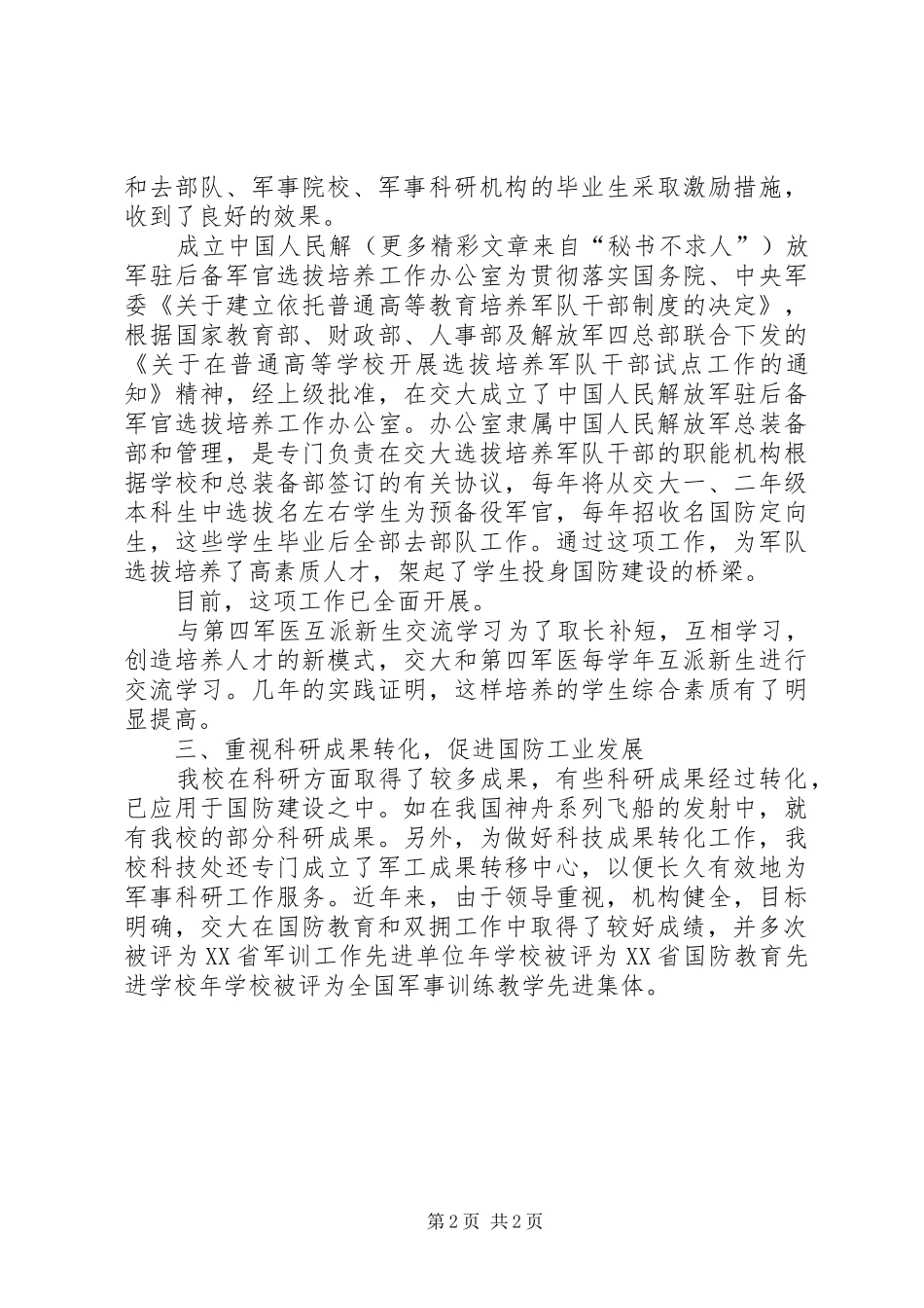 2024年教育系统八一双拥工作总结_第2页