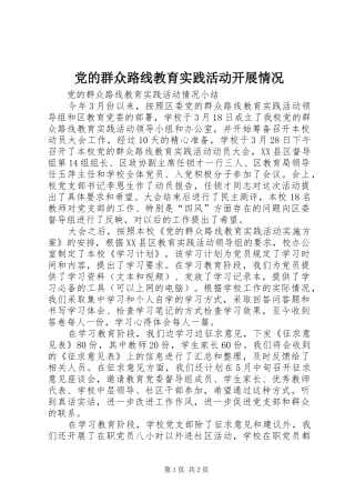 2024年党的群众路线教育实践活动开展情况