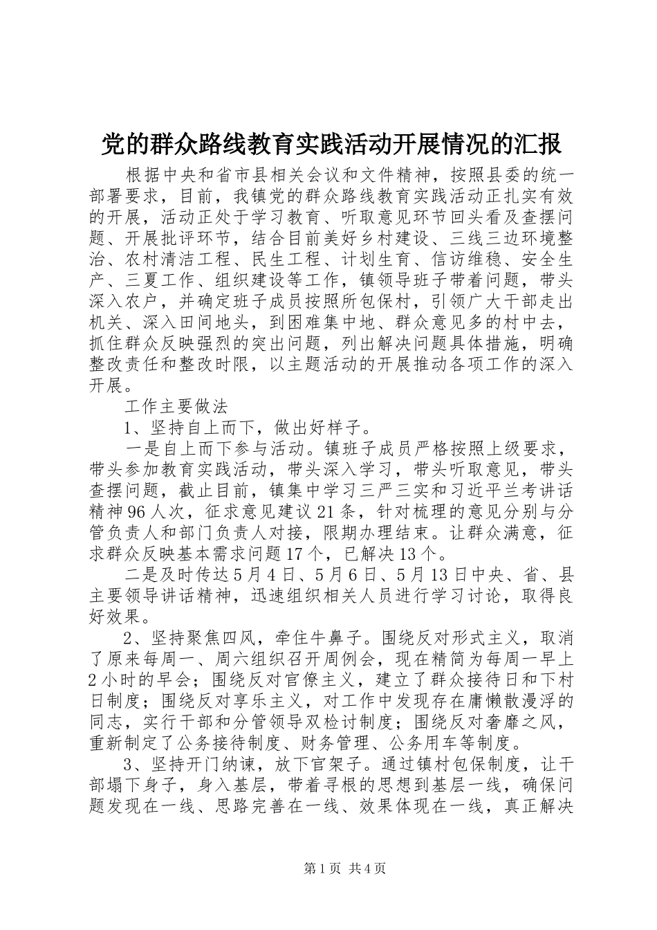 2024年党的群众路线教育实践活动开展情况的汇报_第1页