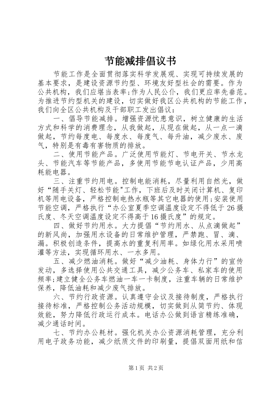 2024年节能减排倡议书_第1页