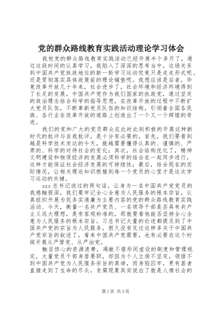 2024年党的群众路线教育实践活动理论学习体会