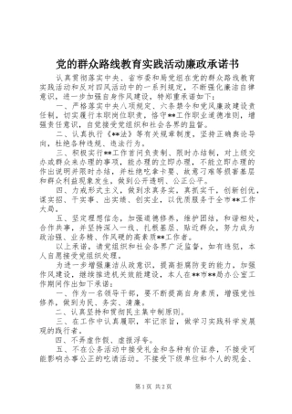 2024年党的群众路线教育实践活动廉政承诺书