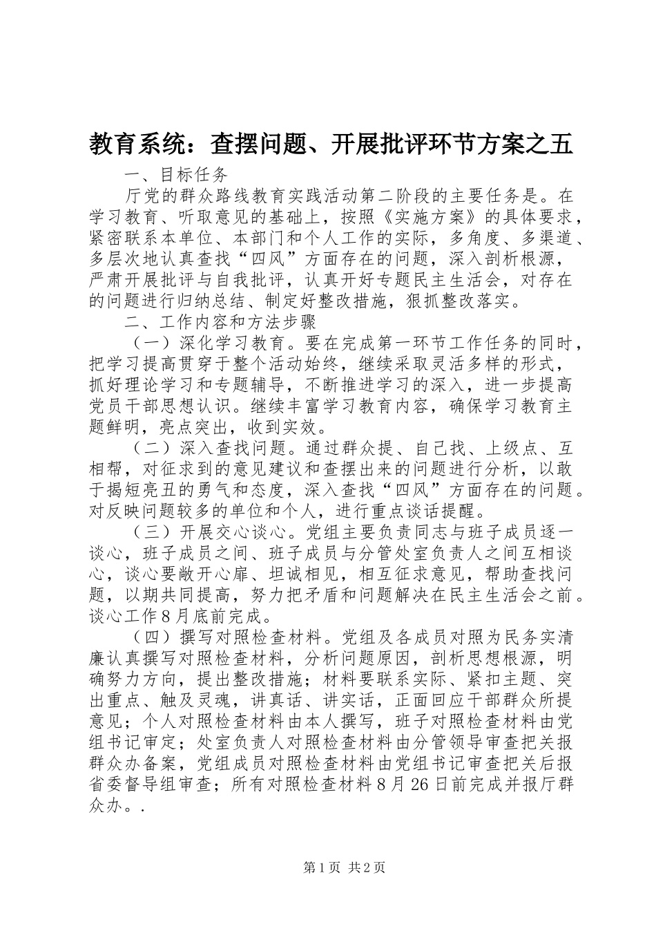 2024年教育系统查摆问题开展批评环节方案之五_第1页