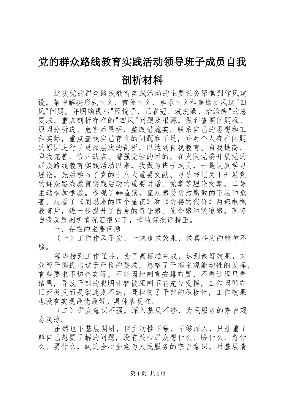 2024年党的群众路线教育实践活动领导班子成员自我剖析材料_第1页
