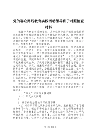 2024年党的群众路线教育实践活动领导班子对照检查材料