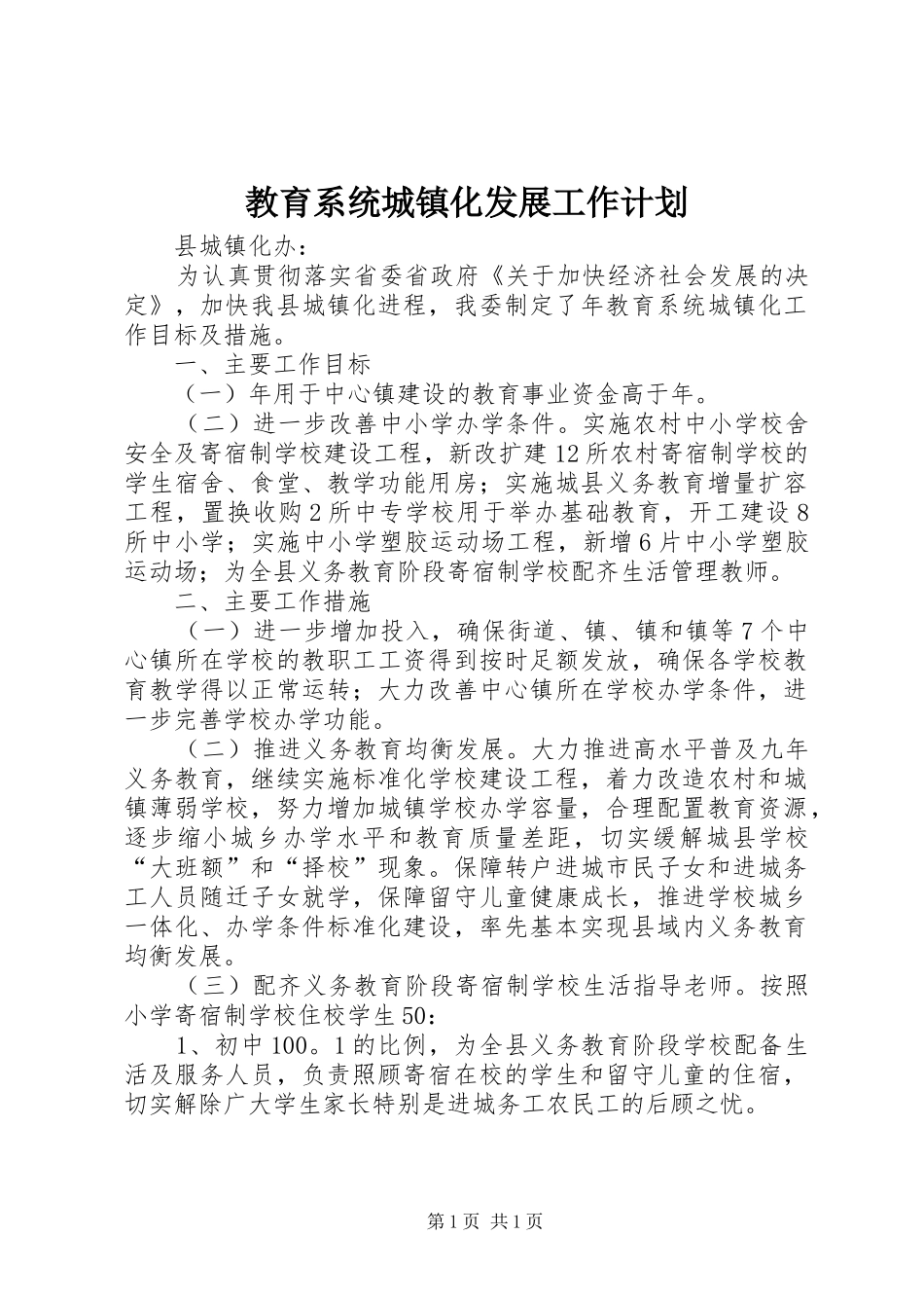 2024年教育系统城镇化发展工作计划_第1页