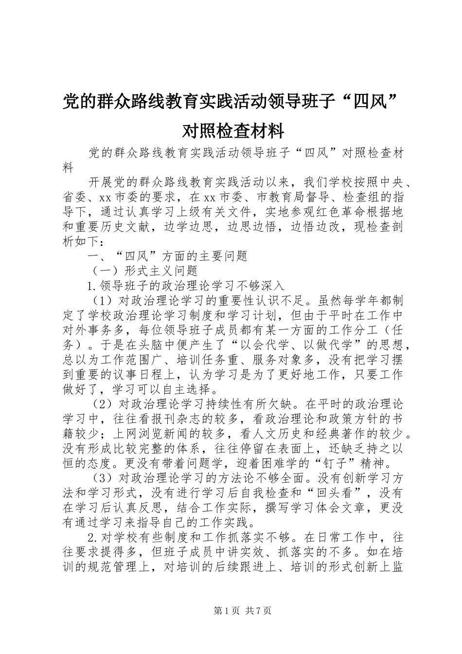 2024年党的群众路线教育实践活动领导班子四风对照检查材料_第1页