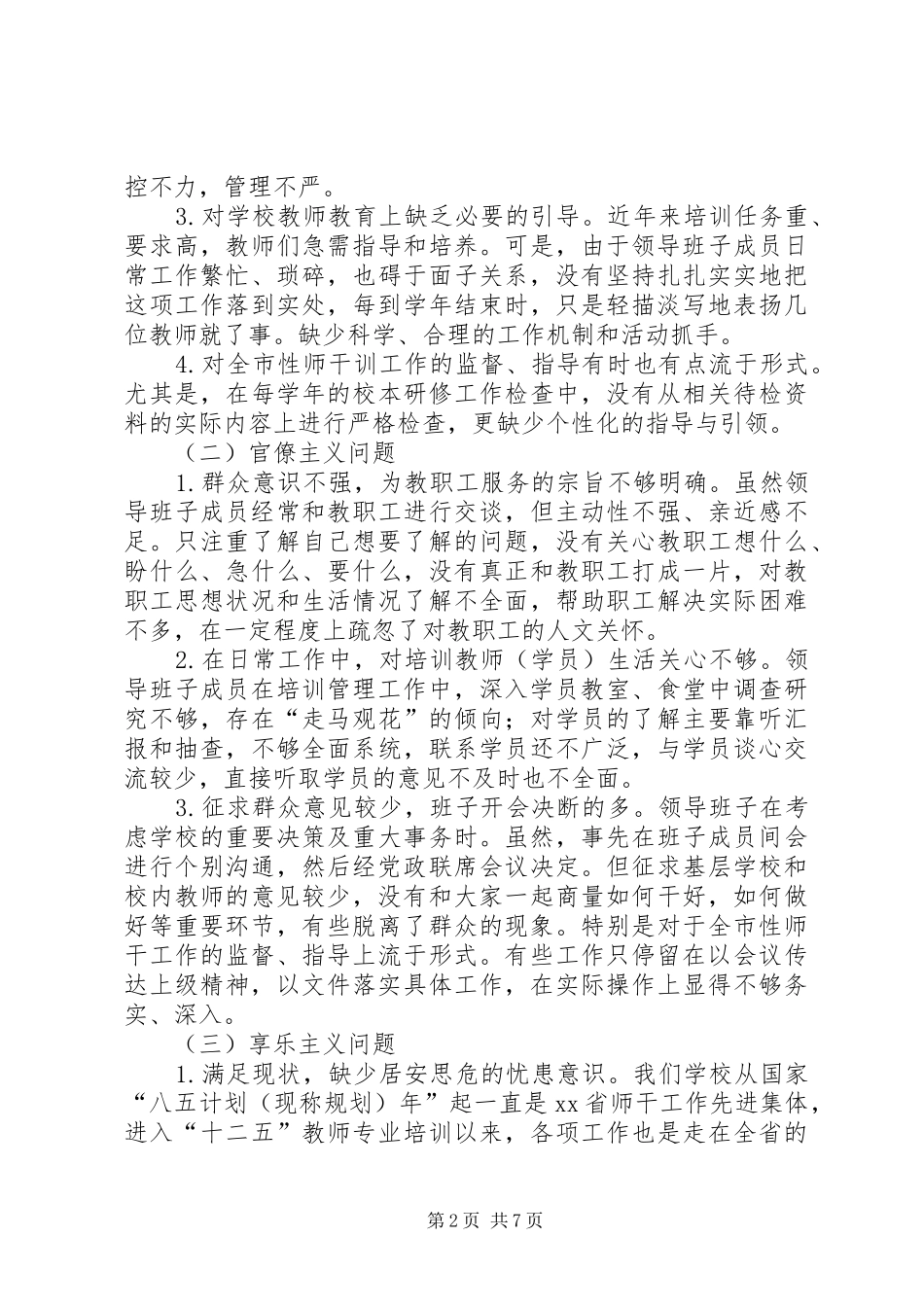 2024年党的群众路线教育实践活动领导班子四风对照检查材料_第2页