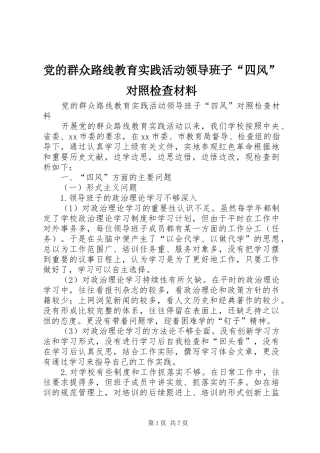 2024年党的群众路线教育实践活动领导班子四风对照检查材料