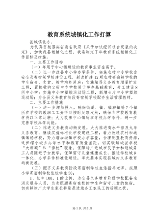2024年教育系统城镇化工作打算