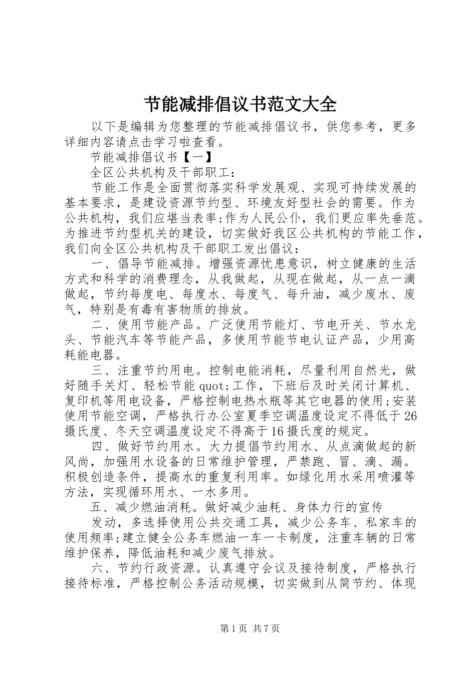 2024年节能减排倡议书范文大全_第1页