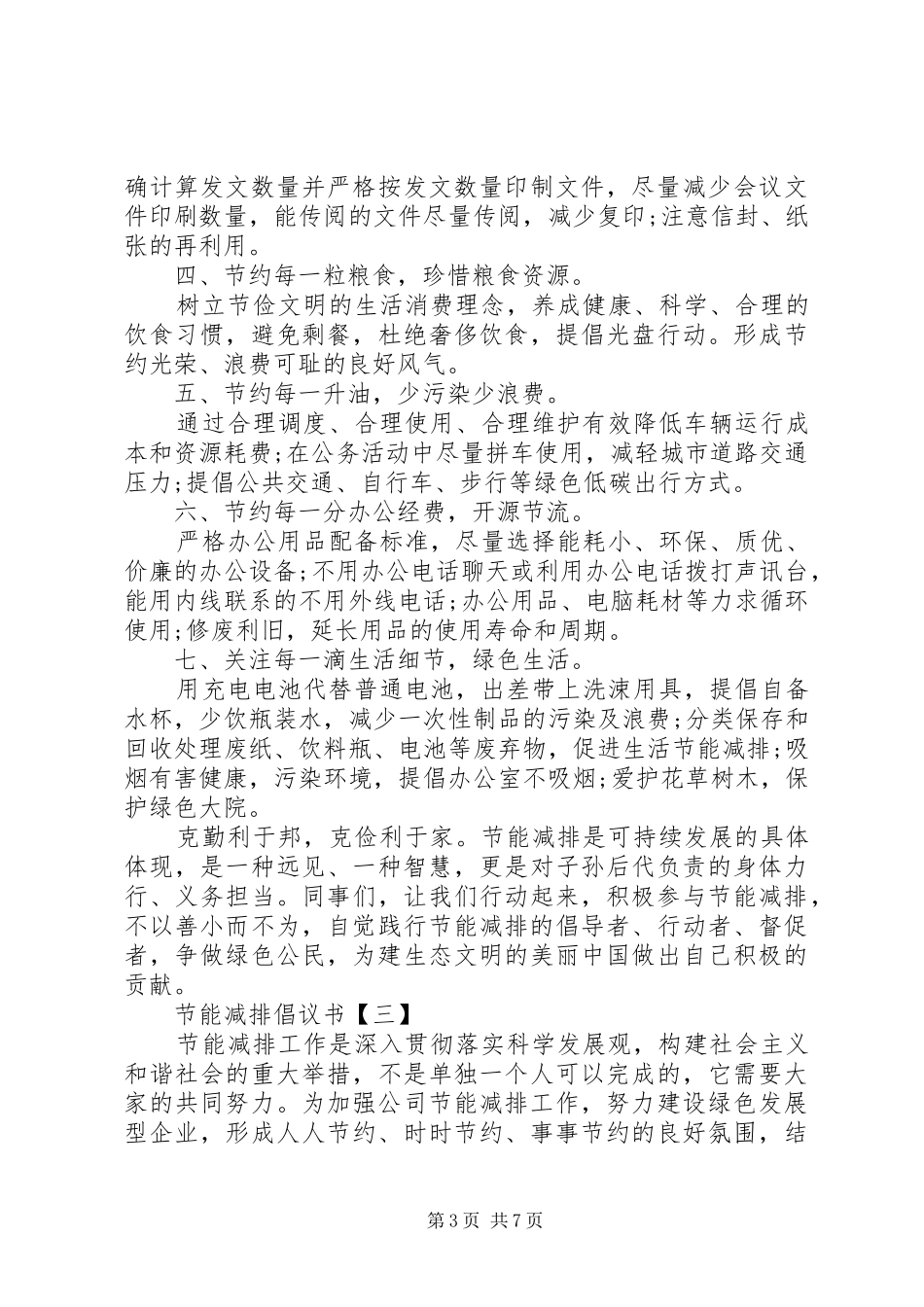 2024年节能减排倡议书范文大全_第3页