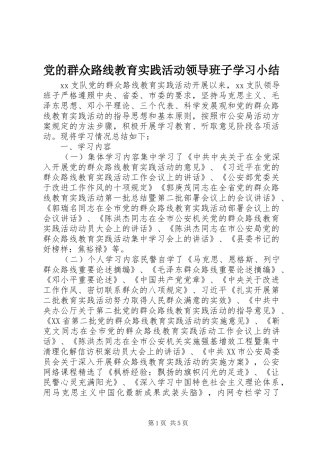 2024年党的群众路线教育实践活动领导班子学习小结