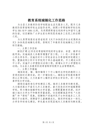 2024年教育系统城镇化工作思路