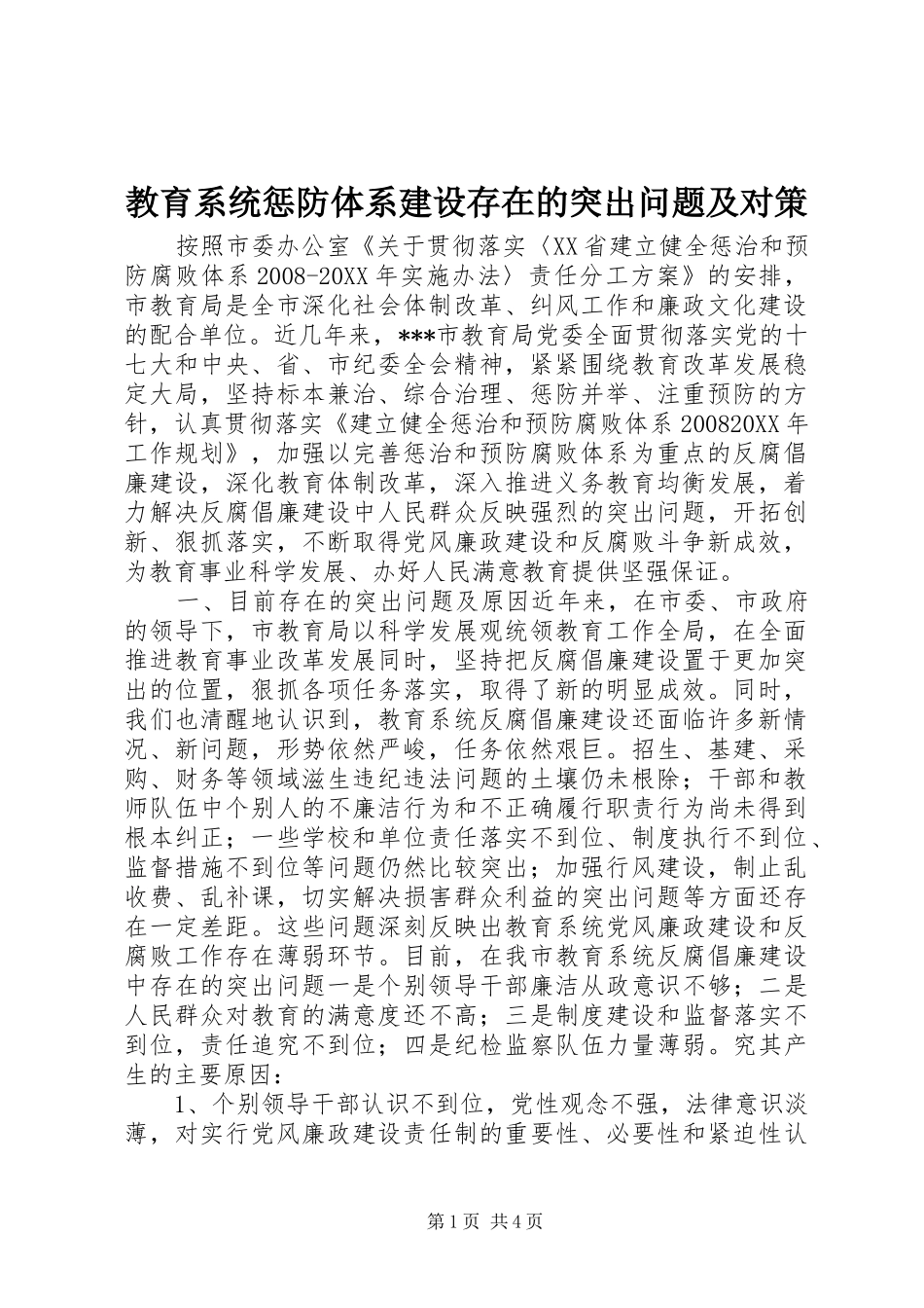 2024年教育系统惩防体系建设存在的突出问题及对策_第1页