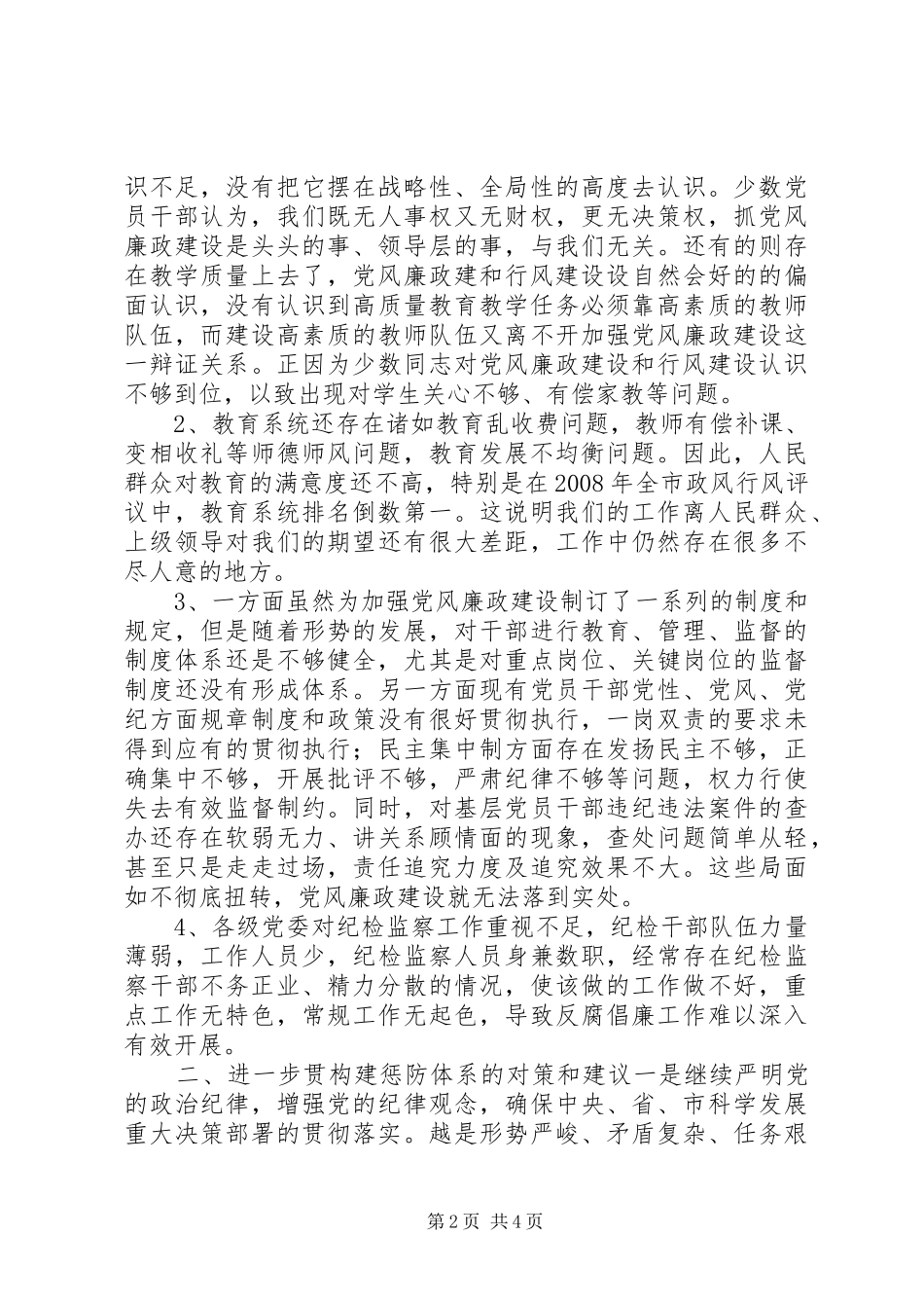 2024年教育系统惩防体系建设存在的突出问题及对策_第2页