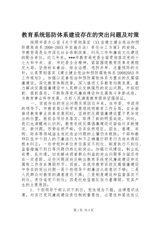 2024年教育系统惩防体系建设存在的突出问题及对策