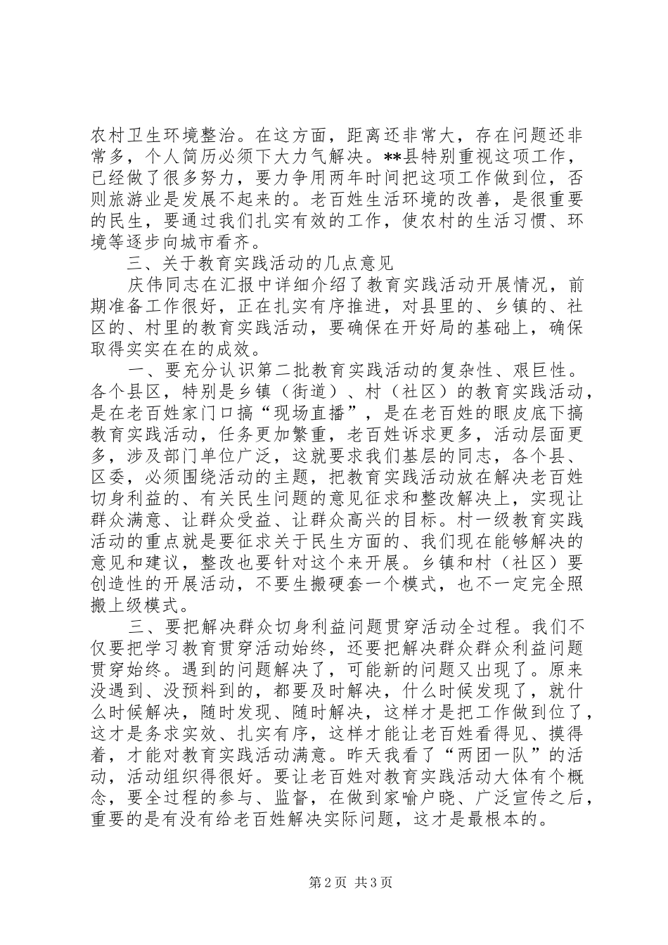 2024年党的群众路线教育实践活动领导调研致辞摘要_第2页