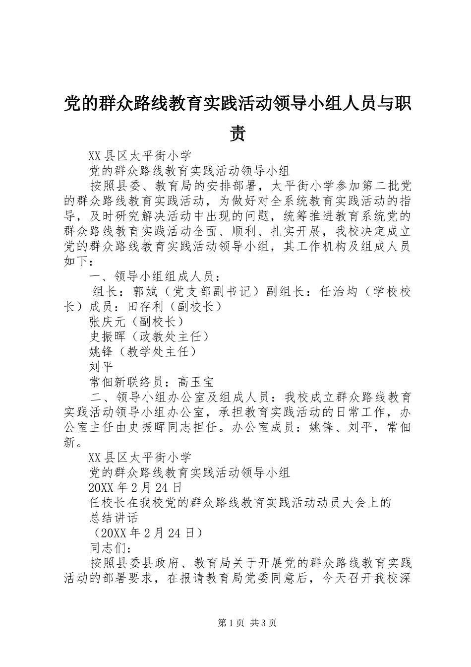 2024年党的群众路线教育实践活动领导小组人员与职责_第1页