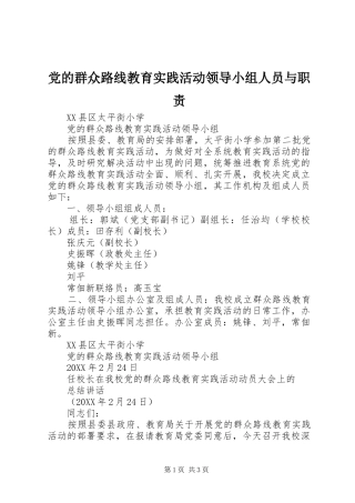 2024年党的群众路线教育实践活动领导小组人员与职责