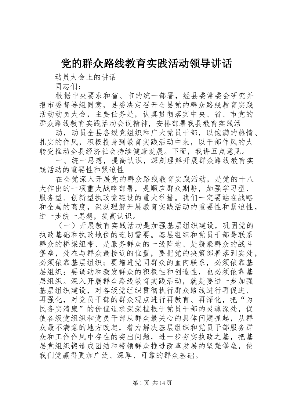 2024年党的群众路线教育实践活动领导致辞_第1页