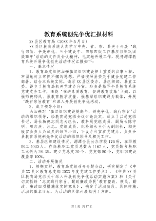 2024年教育系统创先争优汇报材料