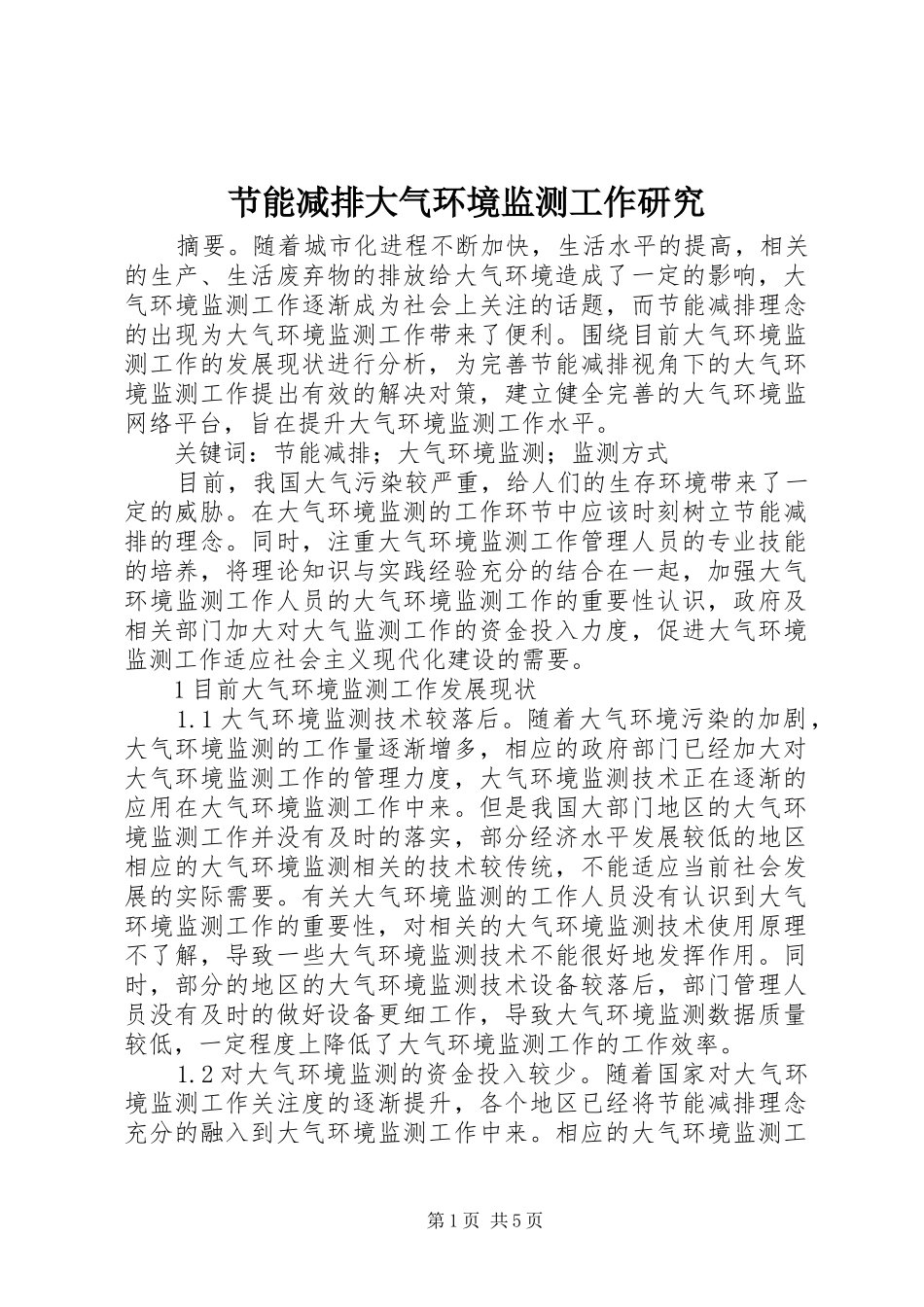 2024年节能减排大气环境监测工作研究_第1页