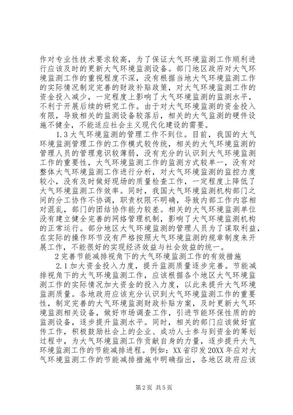 2024年节能减排大气环境监测工作研究_第2页