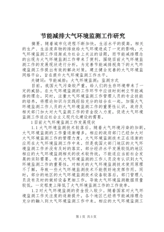 2024年节能减排大气环境监测工作研究