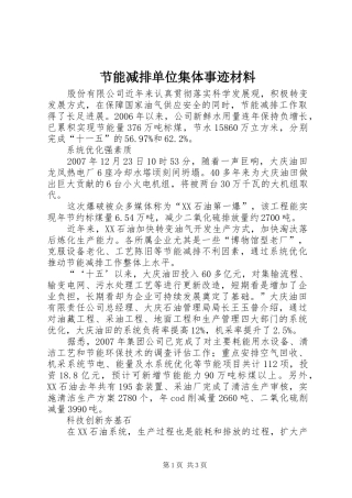 2024年节能减排单位集体事迹材料