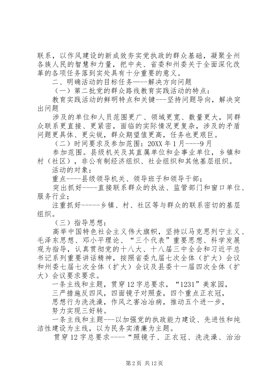 2024年党的群众路线教育实践活动培训学习材料_第2页