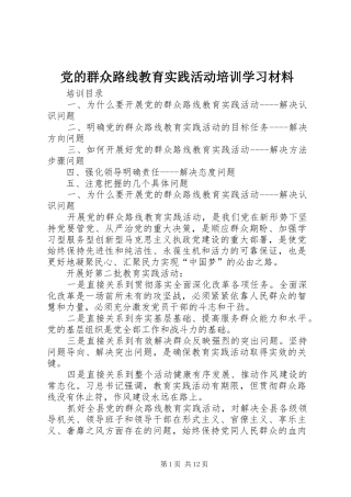 2024年党的群众路线教育实践活动培训学习材料