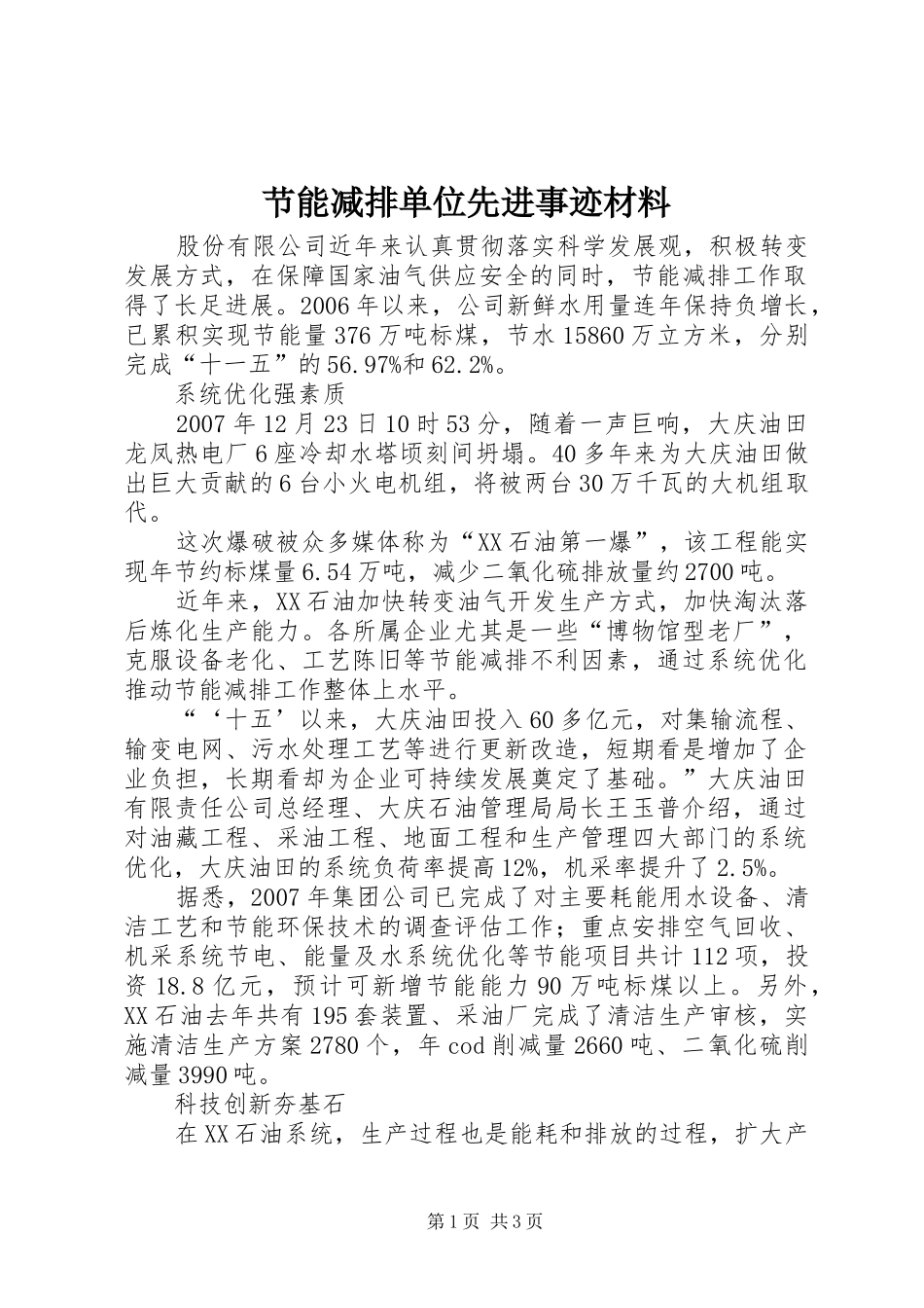 2024年节能减排单位先进事迹材料_第1页