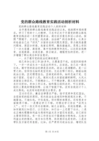 2024年党的群众路线教育实践活动剖析材料