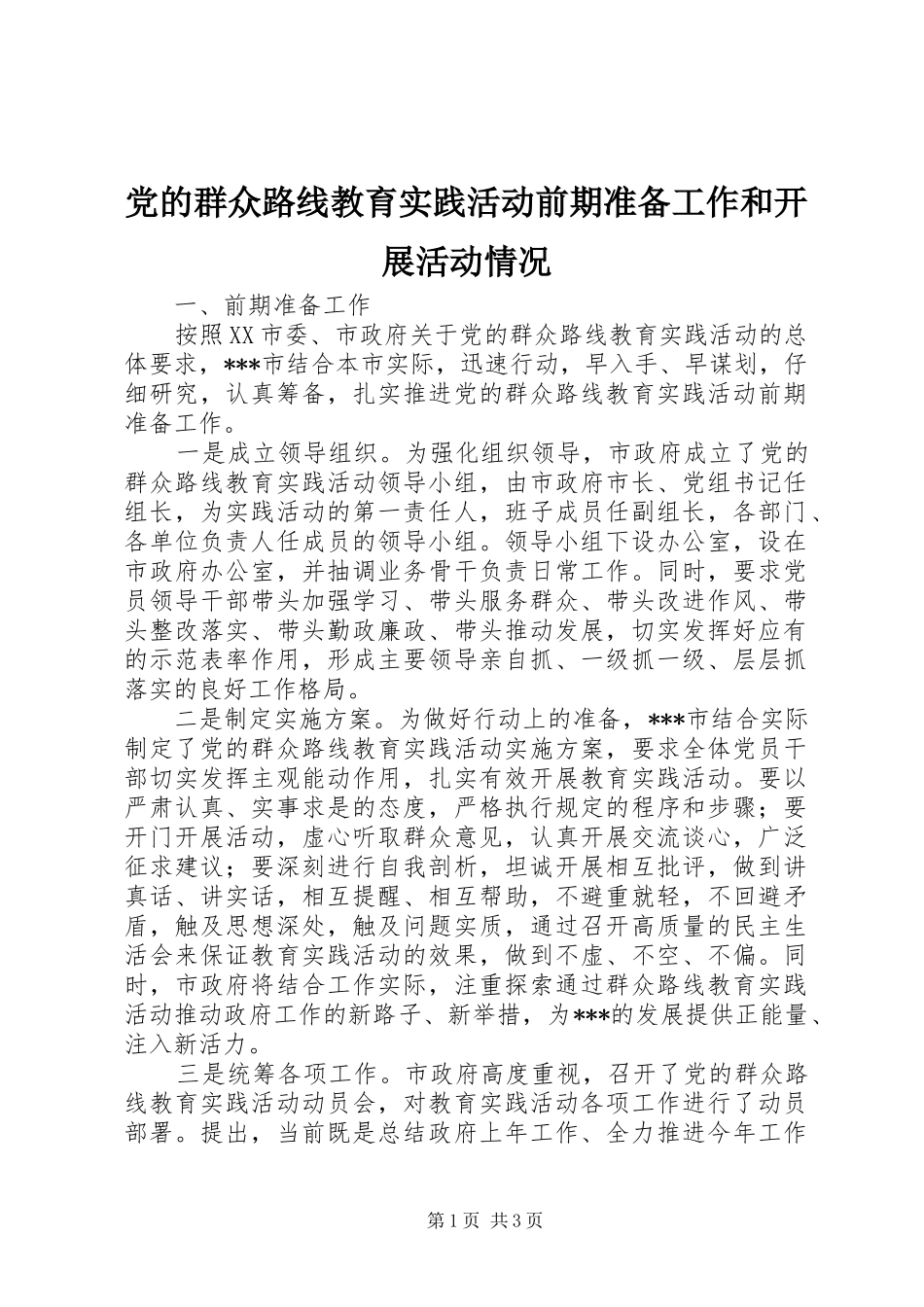 2024年党的群众路线教育实践活动前期准备工作和开展活动情况_第1页