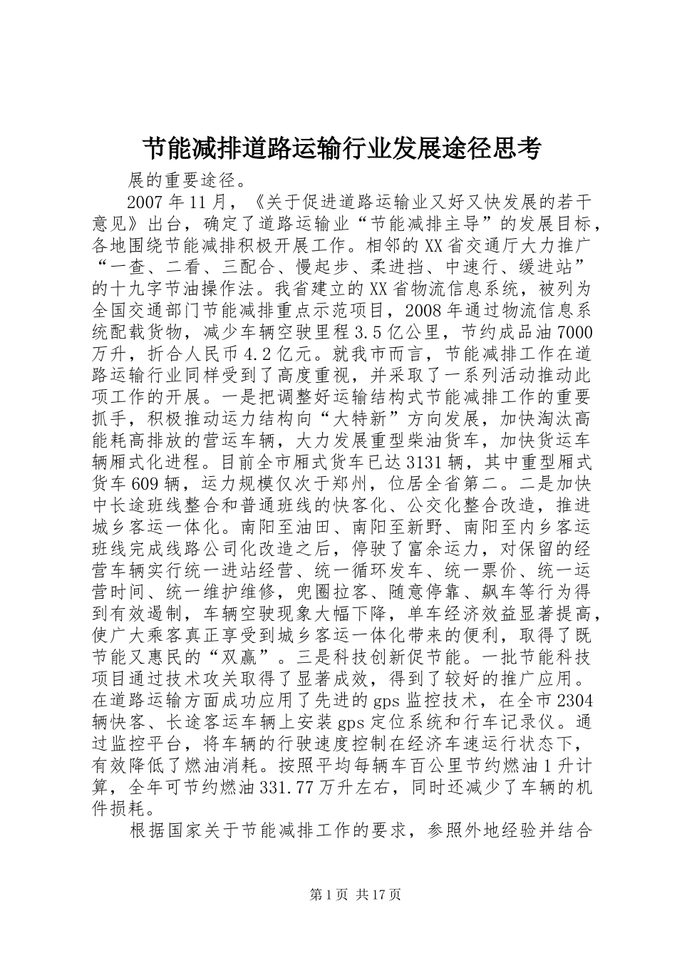 2024年节能减排道路运输行业发展途径思考_第1页
